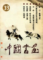 中国书画 33