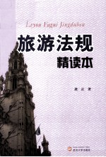 旅游法规精读本