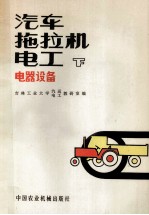 汽车拖拉机电工 下 电器设备
