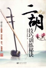 二胡技巧训练秘诀