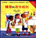 长大我最棒！ 懂得和遵守规则 注音版