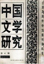 中国文学研究 台港及海外中文报刊资料专辑 1986 第4辑
