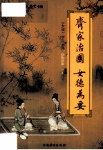 齐家治国,女德为要