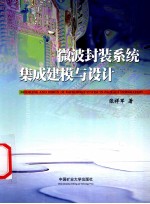 微波封装系统集成建模与设计