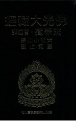 佛光大藏经 法华藏·著述部 天台小止观 摩诃止观