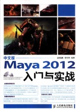 Maya2012入门与实战 中文版