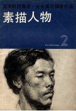 美术院校高考·业余美术辅导作品 素描人物 2