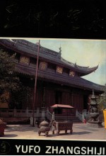 玉佛丈室集 3