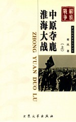 中原夺鹿 淮海大战 上