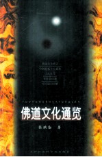 佛道文化通览