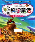 小牛顿科学童话 小海星找眼睛