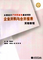 企业并购与合并报表实验教程 立信会计产学研基地建设项目