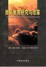 商科教育研究与改革