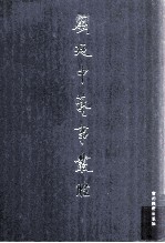 刘乃中艺事丛脞 收藏