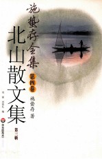 施蛰存全集 第4卷 北山散文集 第3辑