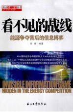看不见的战线 能源争夺背后的信息博弈