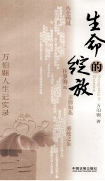 生命的绽放 万伯翱人生记实录