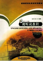 视听说教程 学生用书