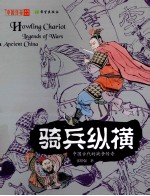 中国传奇 骑兵纵横