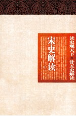 宋史解读 上