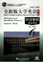 全新版大学英语 第2版 听说教程 6 学生用书