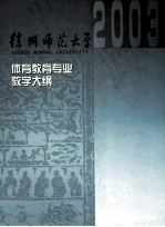 体育教育专业课程教学大纲汇编