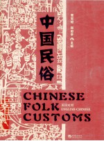 中国民俗 英汉对照
