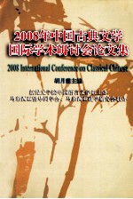 2008年中国古典文学国际学术研讨会论文集