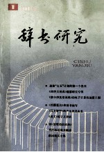 辞书研究 1986年 第1期 总第35期