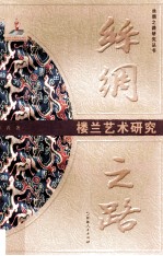 丝绸之路 楼兰艺术研究
