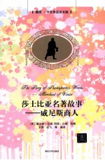 莎士比亚名著故事 插图 中文导读英文版 威尼斯商人