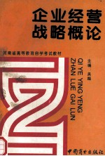 河南省高等教育自学考试教材 企业经营战略概论