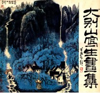 大别山写生画集