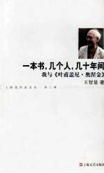 一本书,几个人,几十年间 我与《叶甫盖尼·奥涅金》