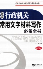 新编行政机关常用文字材料写作必备全书 最新版本