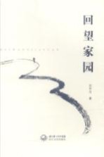 回望家园