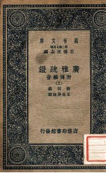 广雅疏证:附博雅音 3