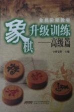 象棋阶梯教室象棋升级训练 高级篇