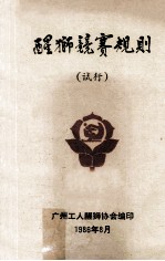 醒狮竞赛规则 试行