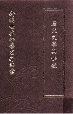 新编世界佛学名著译丛 第90册 唐代文学与佛教