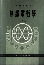 无线电数学 合订本