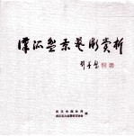 汉派盆景艺术赏析