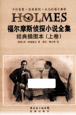 福尔摩斯侦探小说全集 经典插图本 上