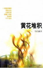 黄花堆积
