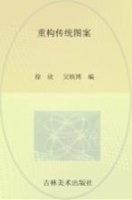 重构传统图案
