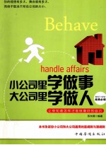 小公司里学做事,大公司里学做人
