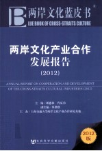 两岸文化产业合作发展报告 2012