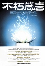 不朽箴言 悟透一句,改变一生