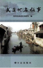 武进地名故事