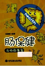 肠保健与肠病康复